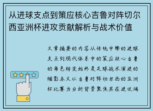 从进球支点到策应核心吉鲁对阵切尔西亚洲杯进攻贡献解析与战术价值