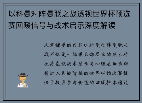 以科曼对阵曼联之战透视世界杯预选赛回暖信号与战术启示深度解读 以科曼对阵曼联之战透视世界杯预选赛回暖信号与战术启示深度解读