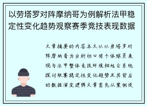 以劳塔罗对阵摩纳哥为例解析法甲稳定性变化趋势观察赛季竞技表现数据演变