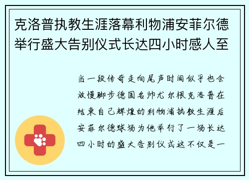 克洛普执教生涯落幕利物浦安菲尔德举行盛大告别仪式长达四小时感人至深