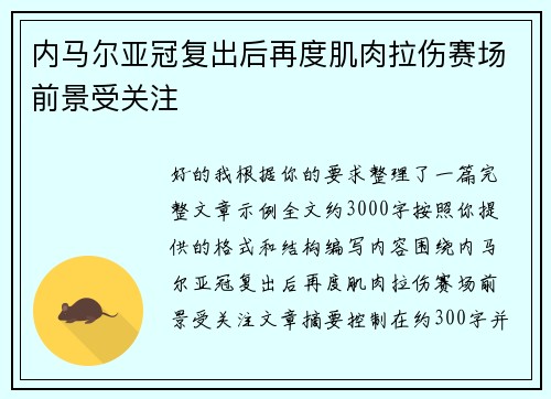内马尔亚冠复出后再度肌肉拉伤赛场前景受关注 内马尔亚冠复出后再度肌肉拉伤赛场前景受关注