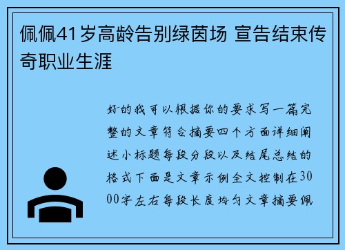 佩佩41岁高龄告别绿茵场 宣告结束传奇职业生涯 佩佩41岁高龄告别绿茵场 宣告结束传奇职业生涯