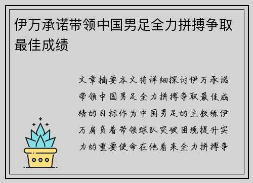 伊万承诺带领中国男足全力拼搏争取最佳成绩