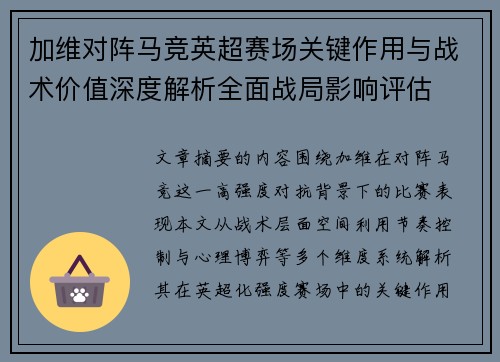 加维对阵马竞英超赛场关键作用与战术价值深度解析全面战局影响评估