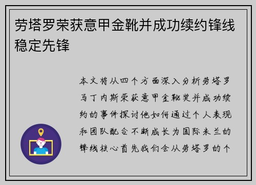 劳塔罗荣获意甲金靴并成功续约锋线稳定先锋 劳塔罗荣获意甲金靴并成功续约锋线稳定先锋
