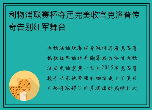 利物浦联赛杯夺冠完美收官克洛普传奇告别红军舞台