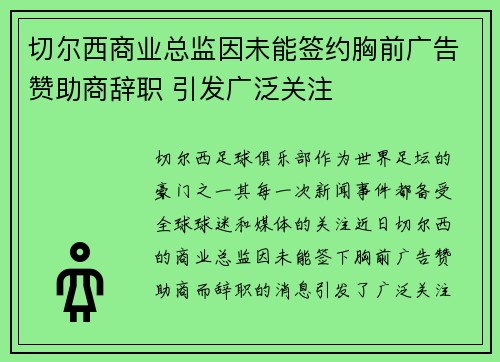 切尔西商业总监因未能签约胸前广告赞助商辞职 引发广泛关注