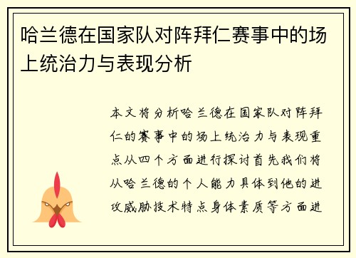 哈兰德在国家队对阵拜仁赛事中的场上统治力与表现分析