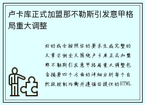 卢卡库正式加盟那不勒斯引发意甲格局重大调整