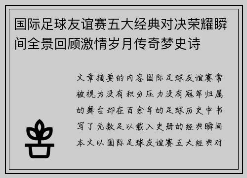国际足球友谊赛五大经典对决荣耀瞬间全景回顾激情岁月传奇梦史诗