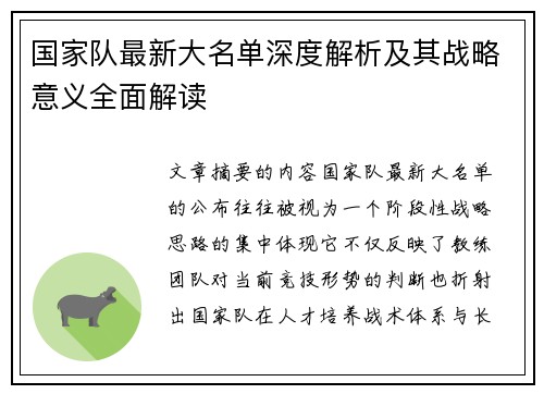 国家队最新大名单深度解析及其战略意义全面解读