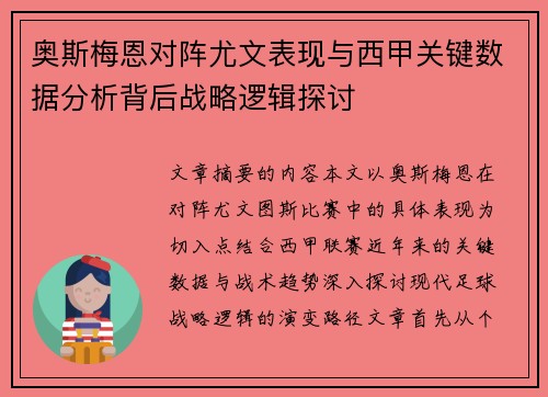 奥斯梅恩对阵尤文表现与西甲关键数据分析背后战略逻辑探讨