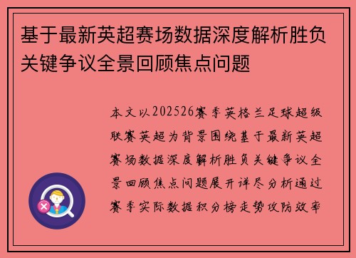 基于最新英超赛场数据深度解析胜负关键争议全景回顾焦点问题 基于最新英超赛场数据深度解析胜负关键争议全景回顾焦点问题
