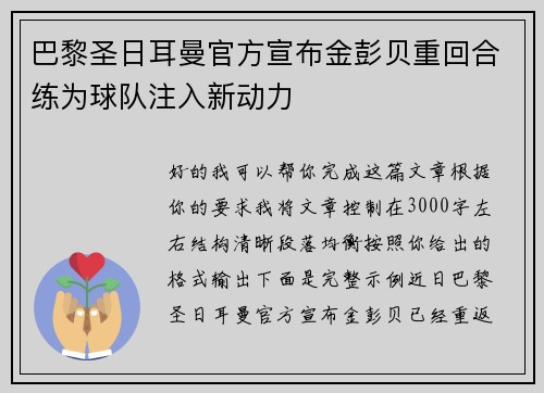 巴黎圣日耳曼官方宣布金彭贝重回合练为球队注入新动力