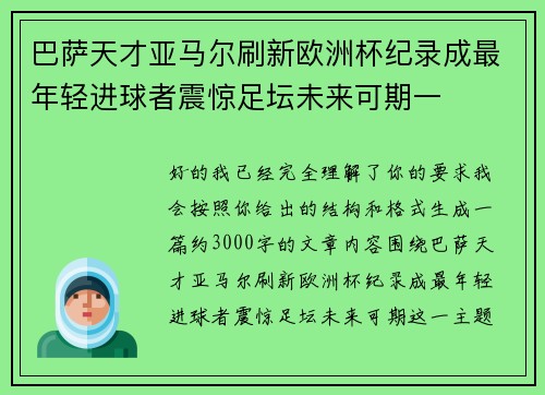 巴萨天才亚马尔刷新欧洲杯纪录成最年轻进球者震惊足坛未来可期一