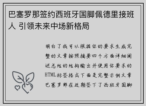 巴塞罗那签约西班牙国脚佩德里接班人 引领未来中场新格局