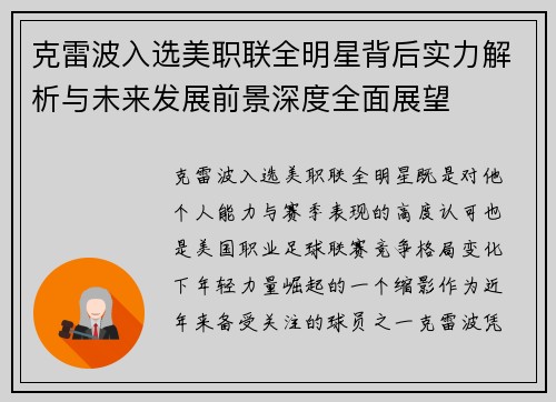 克雷波入选美职联全明星背后实力解析与未来发展前景深度全面展望