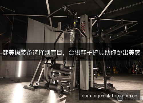 健美操装备选择别盲目，合脚鞋子护具助你跳出美感