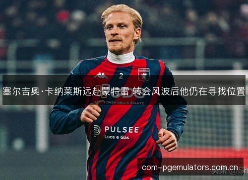 塞尔吉奥·卡纳莱斯远赴蒙特雷 转会风波后他仍在寻找位置
